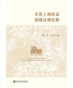 書封 农民土地权益保障法律机制