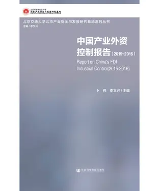 書封 中国产业外资控制报告（2015－2016）