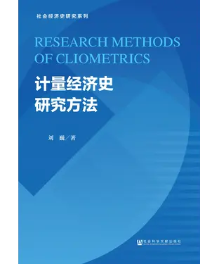 書封 计量经济史研究方法