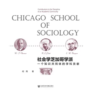 書封 社会学芝加哥学派：一个知识共同体的学科贡献