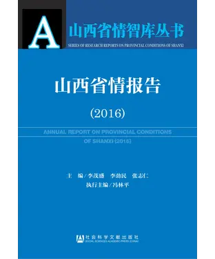 書封 山西省情报告（2016）