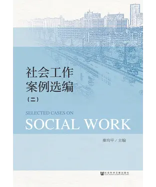 書封 社会工作案例选编（二）